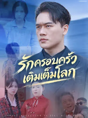 รักครอบครัวเติมเต็มโลก