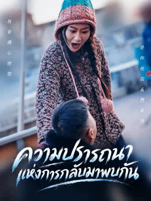 ความปรารถนาแห่งการกลับมาพบกัน