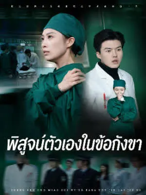 พิสูจน์ตัวเองในข้อกังขา