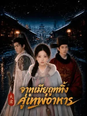 จากเมียถูกทิ้งสู่เทพอาหาร