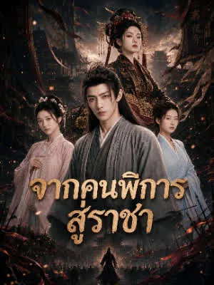 จากคนพิการสู่ราชา