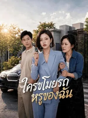 ใครขโมยรถหรูของฉัน