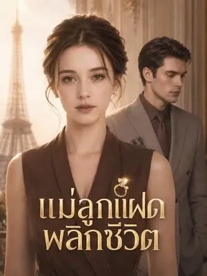 แม่ลูกแฝดพลิกชีวิต