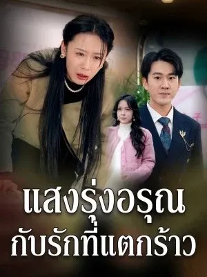 แสงรุ่งอรุณกับรักที่แตกร้าว