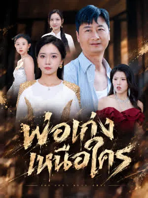 พ่อเก่งเหนือใคร