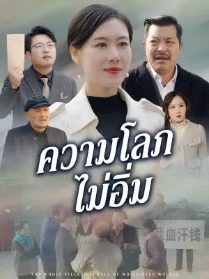 ความโลภไม่อิ่ม