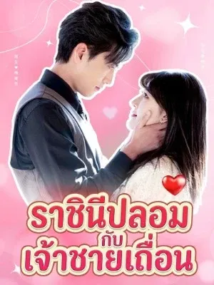 ราชินีปลอม กับ เจ้าชายเถื่อน