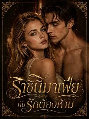 ราชินีมาเฟียกับรักต้องห้าม