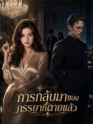 การกลับมาของภรรยาที่ตายแล้ว