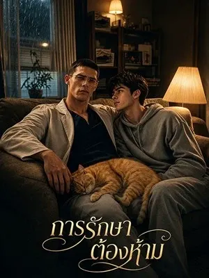 การรักษาต้องห้าม