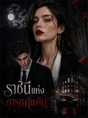 ราชินีแห่งการแก้แค้น