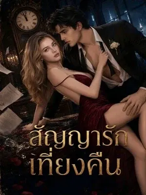 สัญญารักเที่ยงคืน