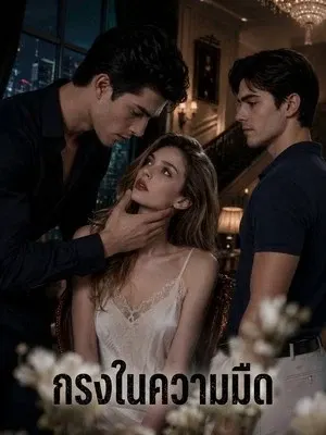 กรงในความมืด