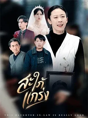 สะใภ้แกร่ง