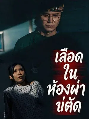 เลือดในห้องผ่าตัด