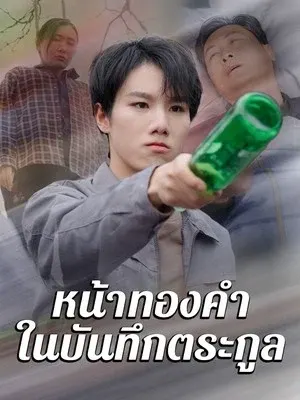 หน้าทองคำในบันทึกตระกูล