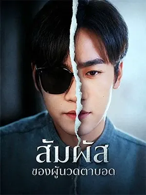 สัมผัสของผู้นวดตาบอด