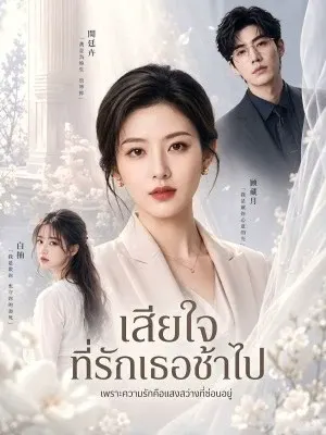 เสียใจที่รักเธอช้าไป
