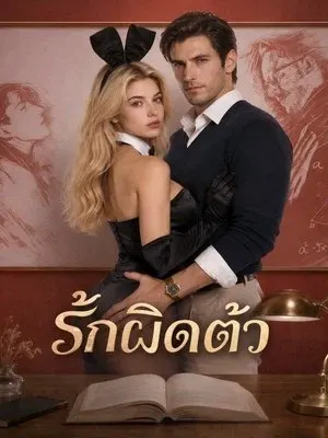 รักผิดตัว