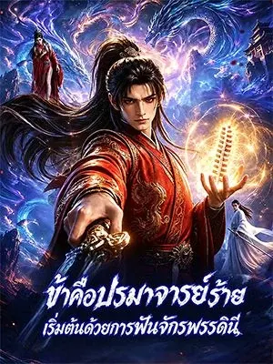 ข้าคือปรมาจารย์ร้าย เริ่มต้นด้วยการฟันจักรพรรดินี