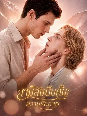 สามีลับบีบคั้น: ความรักสาย