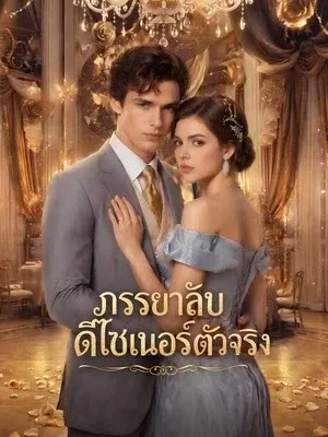 ภรรยาลับดีไซเนอร์ตัวจริง
