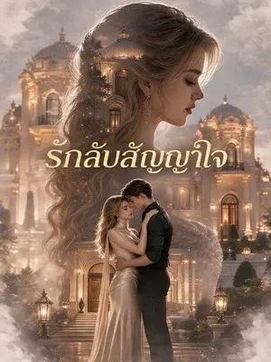 รักลับสัญญาใจ