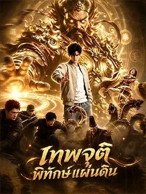 เทพจุติพิทักษ์แผ่นดิน
