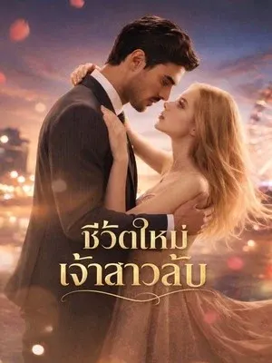 ชีวิตใหม่เจ้าสาวลับ