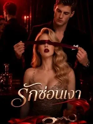 รักซ่อนเงา