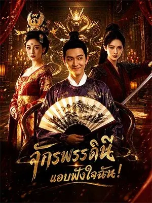 จักรพรรดินีแอบฟังใจฉัน!