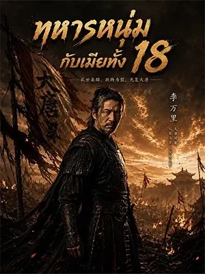 ทหารหนุ่มกับเมียทั้ง 18