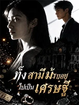 ทิ้งสามีม้าบอยไปเป็นเศรษฐี