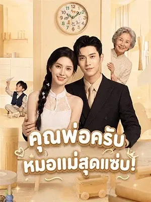 คุณพ่อครับ หมอแม่สุดแซ่บ!