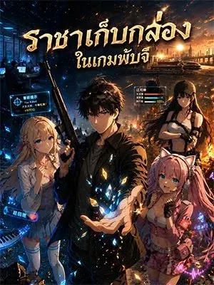 ราชาเก็บกล่องในเกมพับจี
