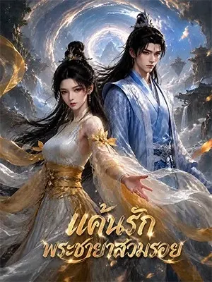 แค้นรักพระชายาสวมรอย