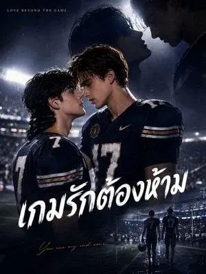 เกมรักต้องห้าม
