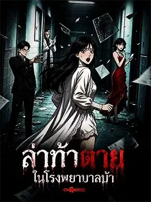 ล่าท้าตายในโรงพยาบาลบ้า
