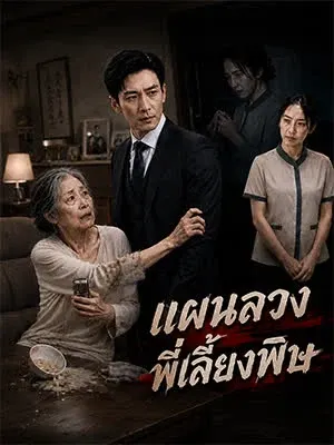 แผนลวงพี่เลี้ยงพิษ