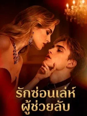 รักซ่อนเล่ห์ผู้ช่วยลับ