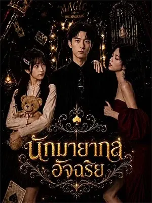 นักมายากลอัจฉริย