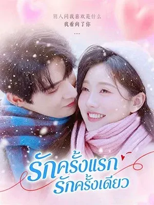 รักครั้งแรก รักครั้งเดียว