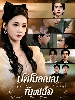 ชีวิตใหม่จากพ่อ