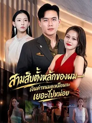สามสิบตั้งหลักของผม—เงินค่าขนมดูเหมือนจะเยอะไปหน่อย