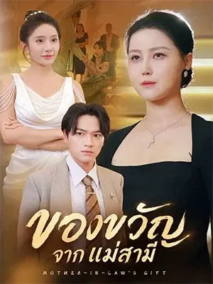 ของขวัญจากแม่สามี