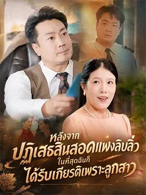 หลังจากปฏิเสธสินสอดแพงลิบลิ่ว ในที่สุดฉันก็ได้รับเกียรติเพราะลูกสาว