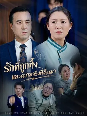 รักที่ถูกทิ้ง... และความจริงที่คืนมา