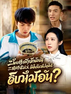 ฉันโตในหมู่บ้านเล็ก ๆ เธอบอกว่าฉันเป็นลูกคนรวยงั้นเหรอ?