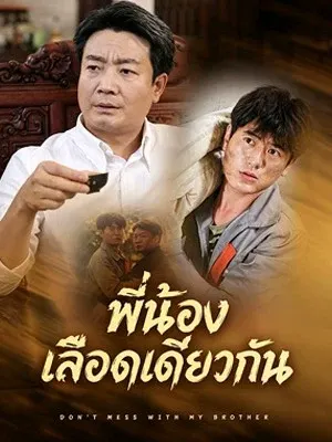 พี่น้องเลือดเดียวกัน