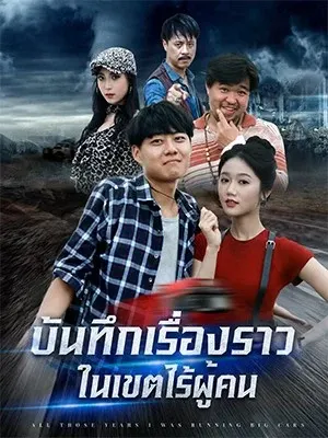บันทึกเรื่องราวในเขตไร้ผู้คน